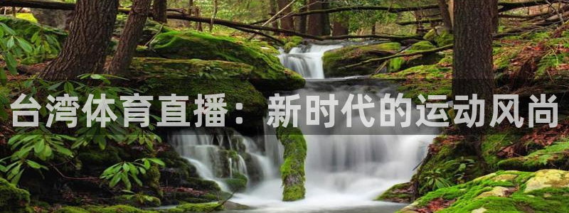9255tv直播nba在线观看：台湾体育直播：新时代的运动风尚