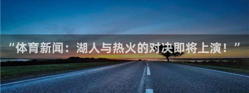 9255tv直播nba在线观看：“体育新闻：湖人与热火的对决即将上演！”