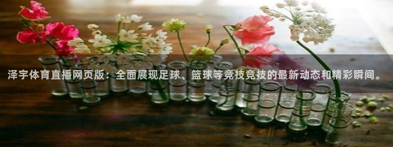 9255tv直播无插件nba：泽宇体育直播网页版：全面展现足球、篮球等竞技竞技的最新动态和精彩瞬间。
