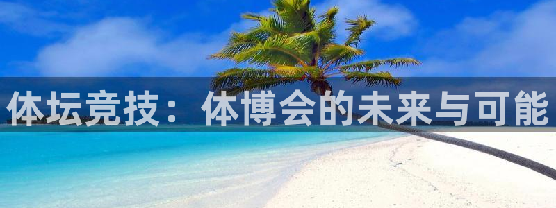 9255tv直播nba在线直播：体坛竞技：体博会的未来与可能
