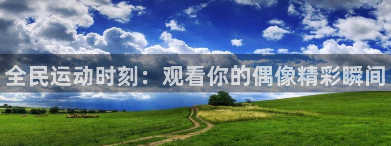 9255tv直播无插件nba：全民运动时刻：观看你的偶像精彩瞬间