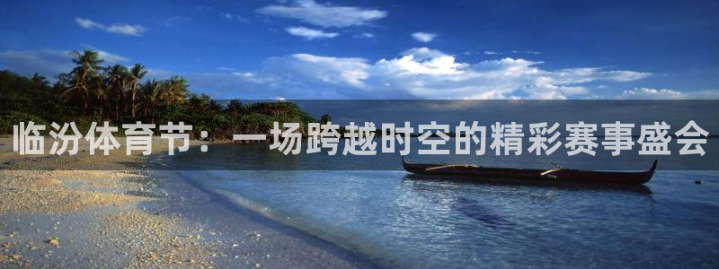 9255tv直播nba在线直播：临汾体育节：一场跨越时空的精彩赛事盛会