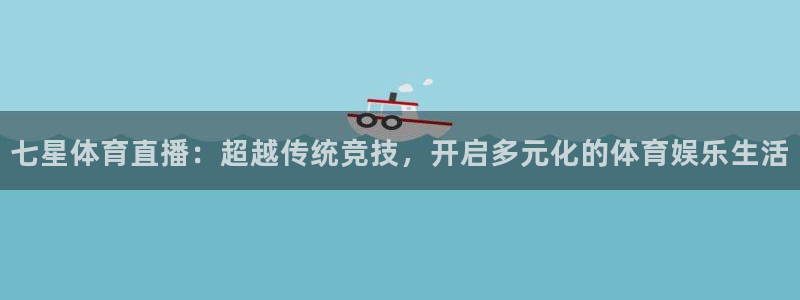 9255tv直播nba在线观看：七星体育直播：超越传统竞技，开启多元化的体育娱乐生活