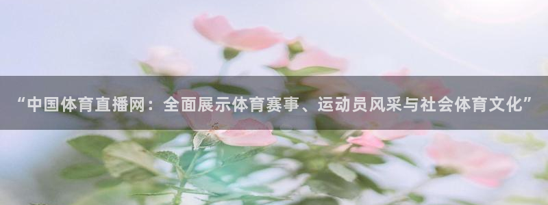 9255tv直播nba在线观看：“中国体育直播网：全面展示体育赛事、运动员风采与社会体育文化”