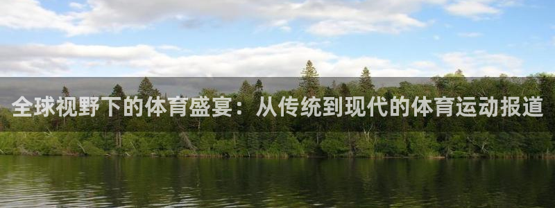 9255tv直播无插件nba：全球视野下的体育盛宴：从传统到现代的体育运动报道