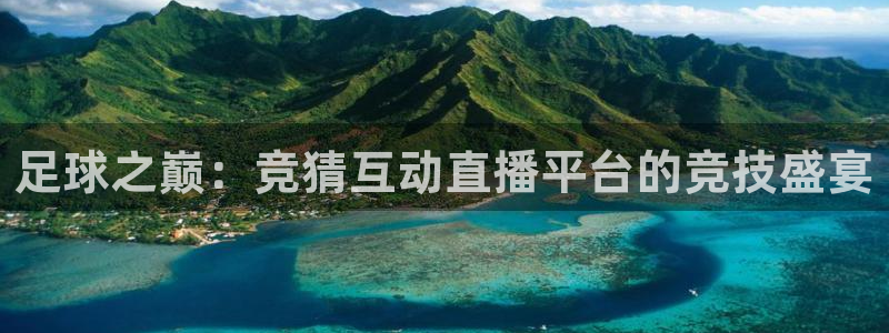9255tv直播nba在线观看：足球之巅：竞猜互动直播平台的竞技盛宴
