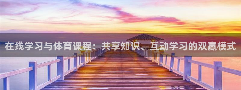 9255tv直播nba在线直播：在线学习与体育课程：共享知识、互动学习的双赢模式