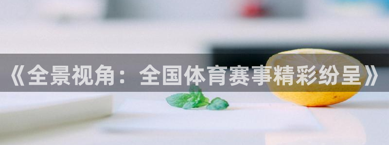 9255tv直播nba在线观看：《全景视角：全国体育赛事精彩纷呈》