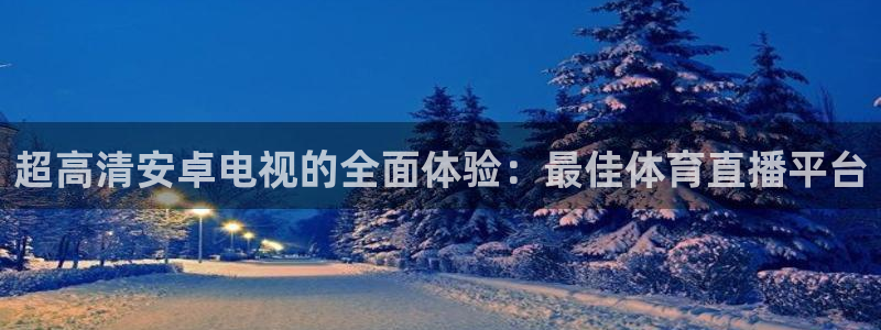 9255tv直播无插件nba：超高清安卓电视的全面体验：最佳体育直播平台